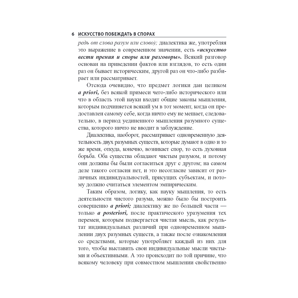 Книга "Искусство побеждать в спорах", Артур Шопенгауэр - 4