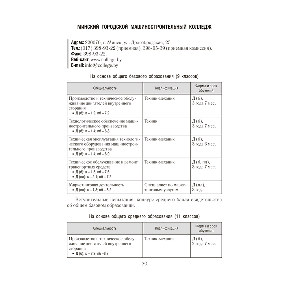 Книга "Справочник абитуриента 2026. Учреждения среднего специального образования Республики Беларусь" - 9