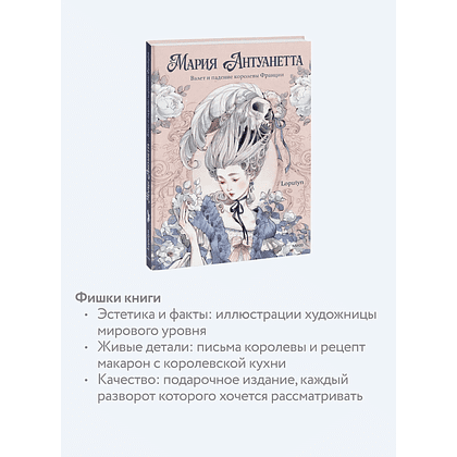 Книга "Мария Антуанетта. Взлет и падение королевы Франции (с иллюстрациями Loputyn)", Loputyn - 5