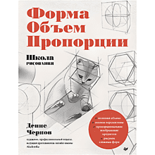 Книга "Школа рисования. Форма, объем, пропорции", Денис Чернов