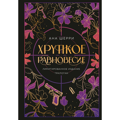 Книга "Хрупкое равновесие. Лимитированное издание трилогии", Ана Шерри