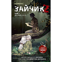 Книга "Зайчик 2. Комикс. Том 1. Дыхание леса", Urchata, Дмитрий Мордас