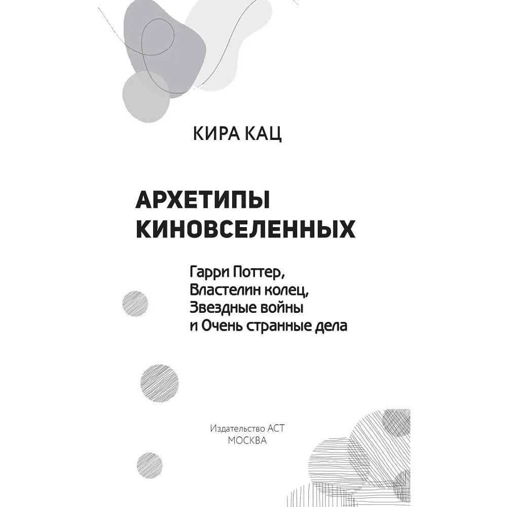 Книга "Архетипы киновселенных. Гарри Поттер, Властелин колец, Звездные войны и Очень странные дела", Кира Кац - 2