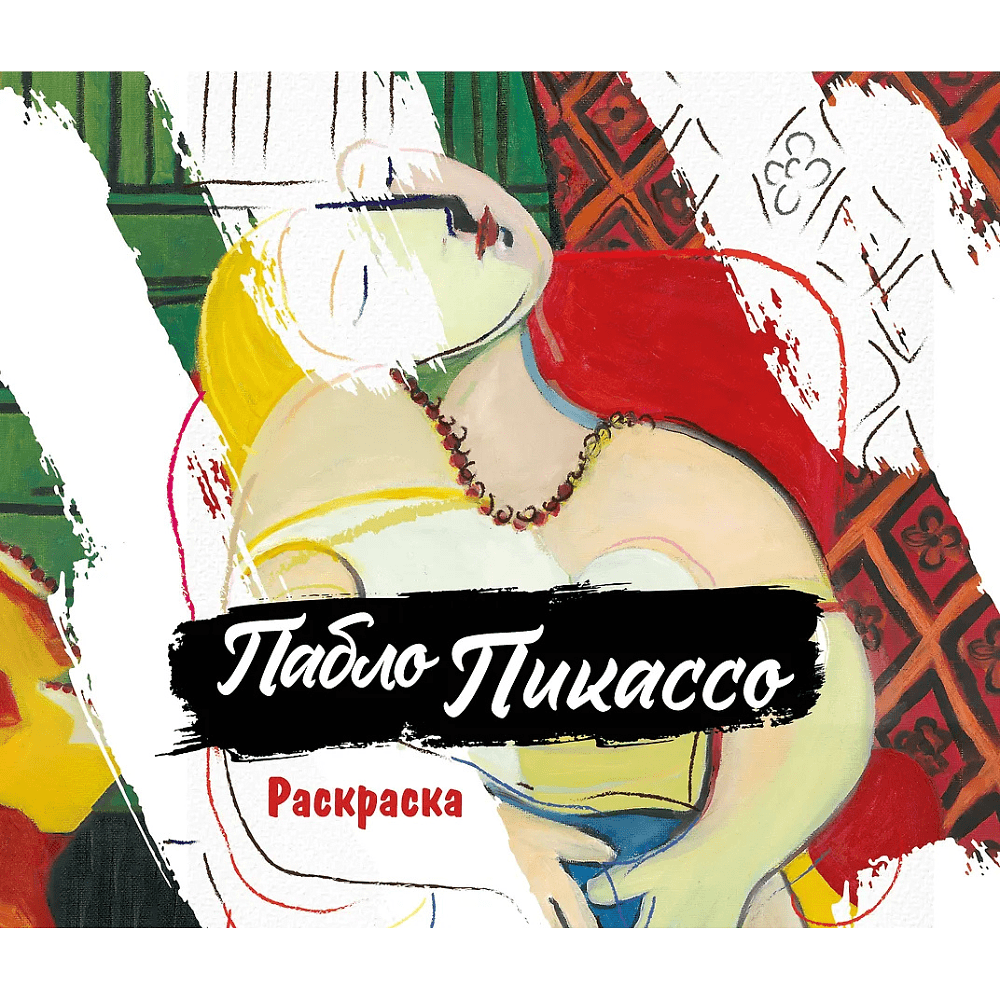 Раскраска "Пабло Пикассо. Раскраска"
