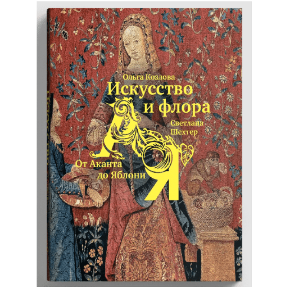 Книга  "Искусство и флора. От Аканта до Яблони", Ольга Козлова, Светлана Шехтер - 2