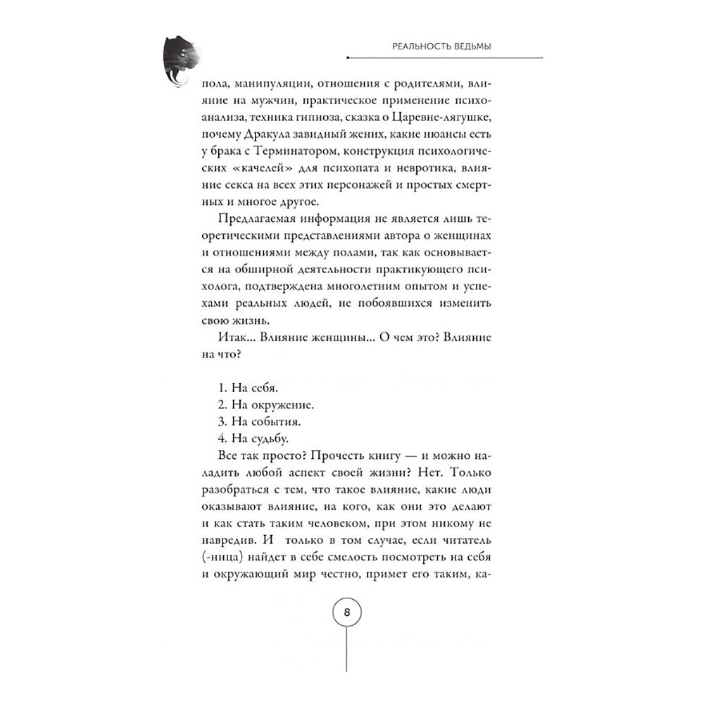 Книга "Реальность ведьмы. Психоаналитическое видение для смелых женщин", Александр Цапенко - 6