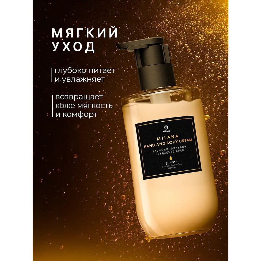 Парфюмированный мерцающий крем для рук и тела "Milana Просекко", флакон 300 мл  - 6