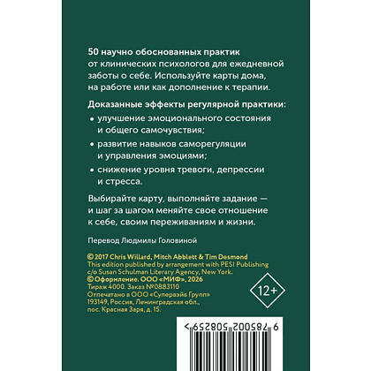 Карты "Карты личной силы. 50 практик, чтобы позаботиться о себе", Кристофер Уиллард, Тим Десмонд, Митч Абблетт - 2