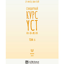 Книга "Стандартный курс YCT. Том 6", Су Инся, Ван Лэй