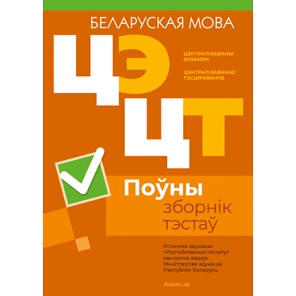 Книга "РИКЗ Беларуская мова. Поўны зборнік тэстаў ЦЭ.ЦТ (материалы 2020-2024 г.)"