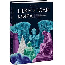 Книга "Некрополи мира. 130 кладбищ, которые нужно увидеть прежде, чем умереть", Лорен Роудс