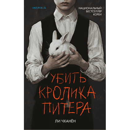 Книга "Убить Кролика Питера", Чханён Ли