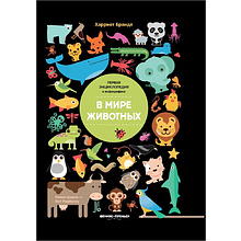 Книга "В мире животных: инфографика", Харриет Брандл