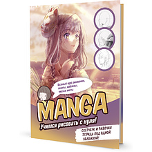 Скетчбук "Конструктор Manga. Учимся рисовать с нуля!"