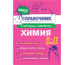 Книга "Классный справочник школьника. Химия", Елена Крышилович, Таисия Жуляева