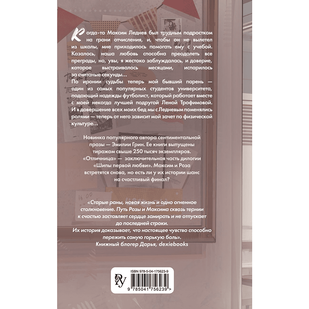 Книга "Шипы первой любви. Отличница (#2)", Эмилия Грин - 2