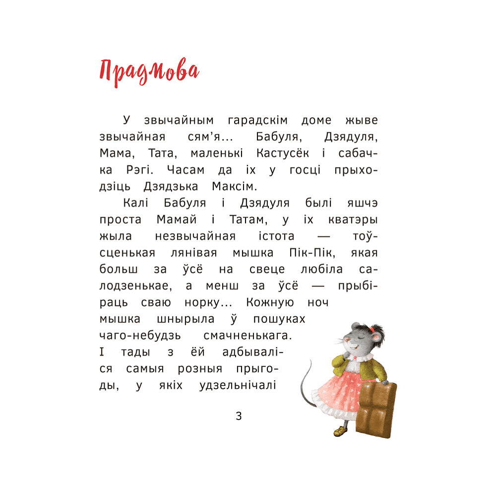 Книга "Пік-Пік. Новыя прыгоды мышкi. Вяртаннне гарэзы", Рублеўская - 3