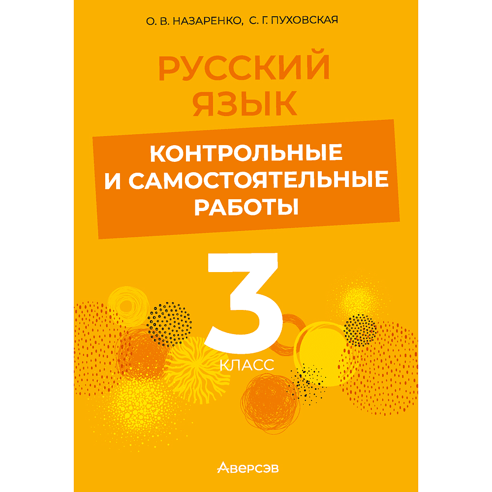 Книга "Русский язык. 3 класс. Контрольные и самостоятельные работы", Назаренко О. В., Пуховская С. Г.