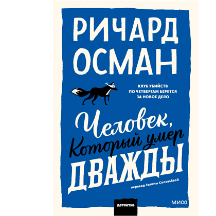 Книга "Человек, который умер дважды", Ричард Осман