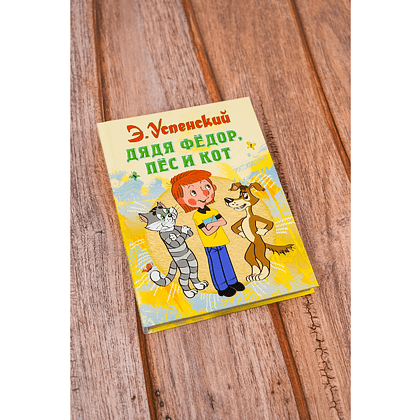 Книга "Дядя Федор, пес и кот", Эдуард Успенский - 8