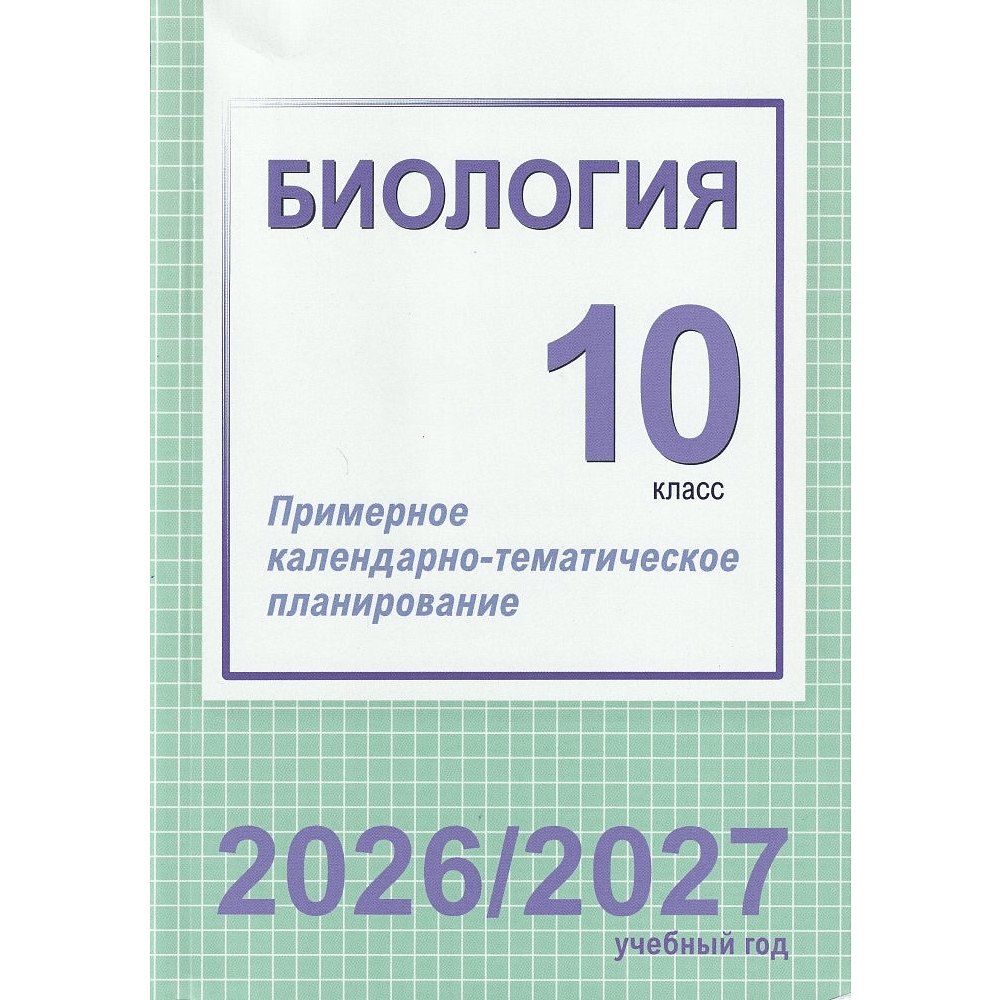 Книга "ПКТП 2026-2027 уч.г. Биология. 10 кл.+ повышенный уровень", Городович Н.