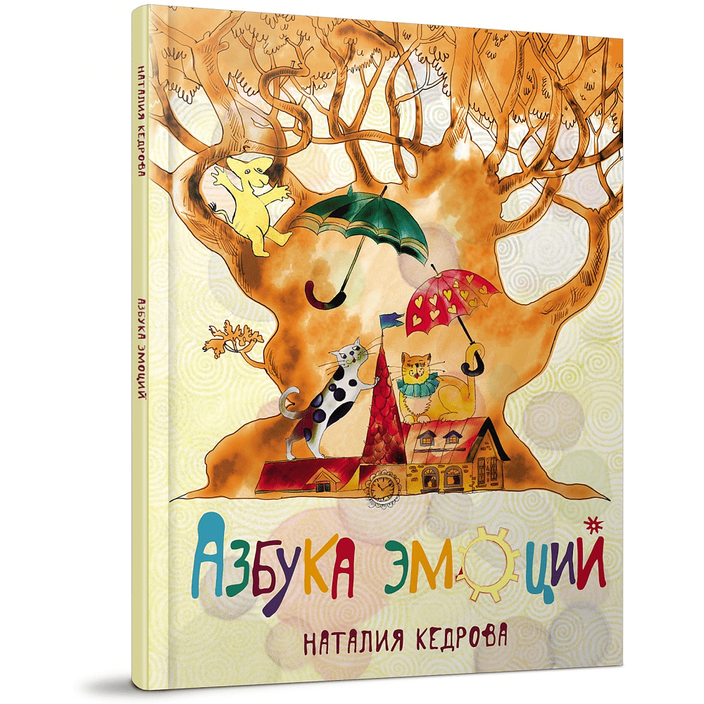 Книга "Азбука эмоций", Наталия Кедрова, иллюстрации Елизаветы Хломовой