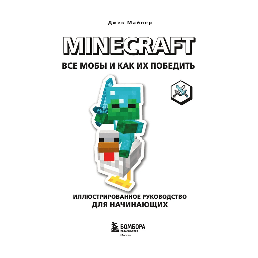 Книга "Minecraft. Все мобы и как их победить. Иллюстрированное руководство для начинающих", Джек Майнер - 3