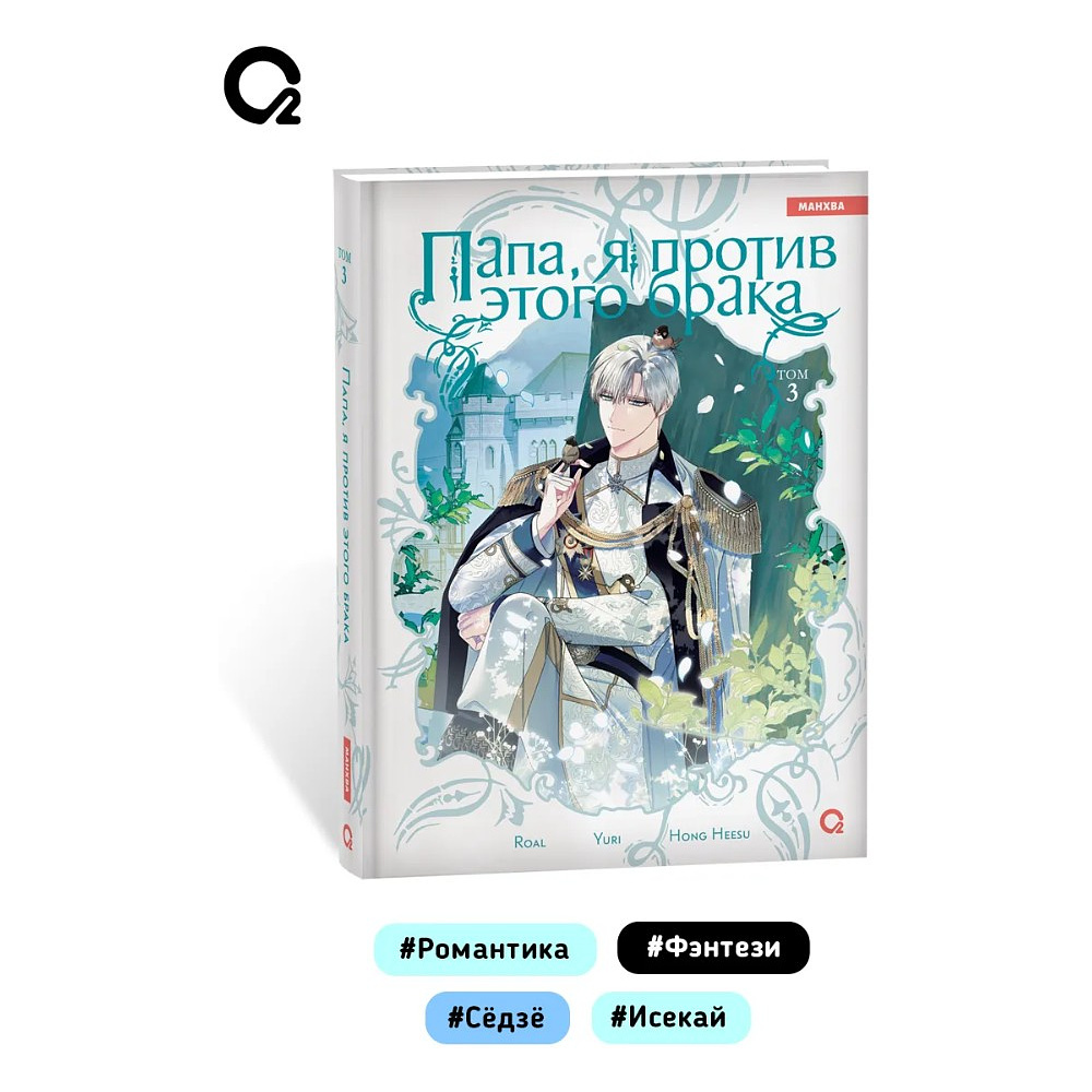 Книга "Папа, я против этого брака. Том 3", Roal, Yuri, Hong Hee Su - 7