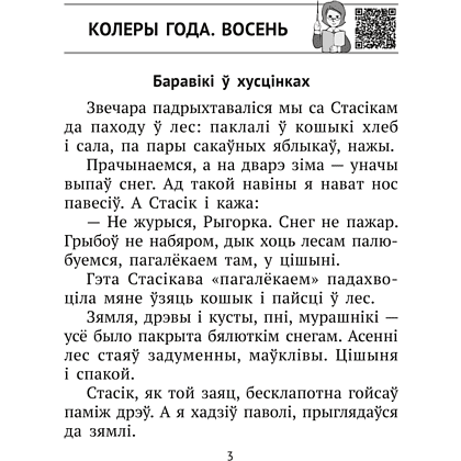 Книга "Лiтаратурнае чытанне. 2 клас. Комплексныя работы з тэкстам", Байрашэўская А. П. - 3