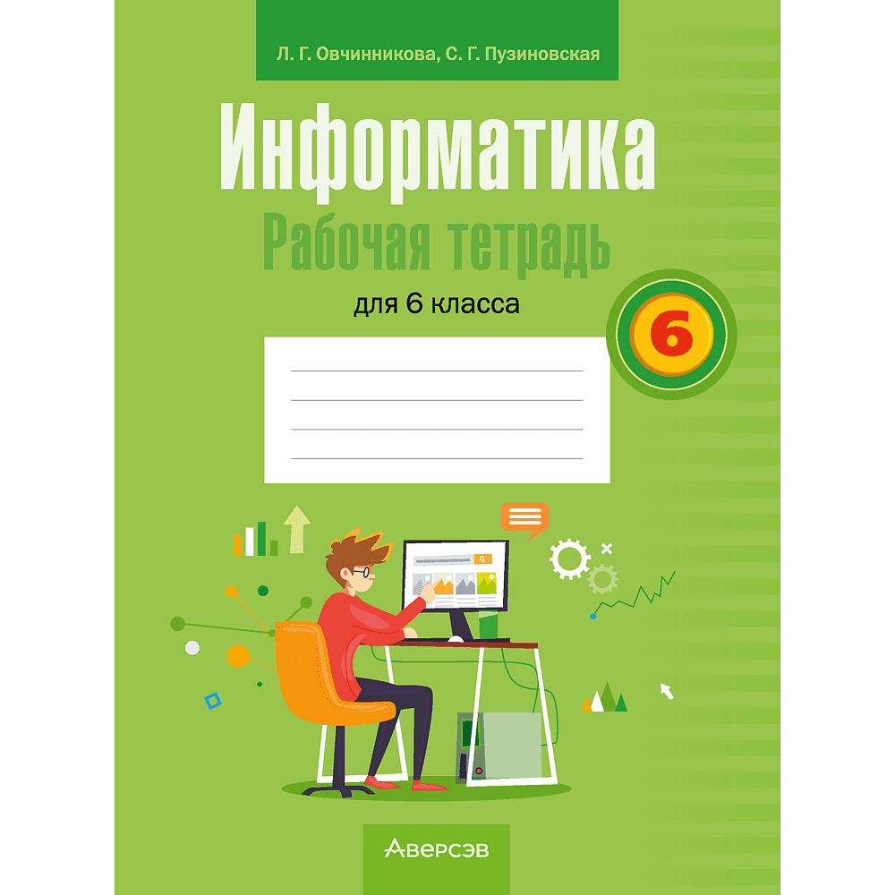 Информатика. 6 класс. Рабочая тетрадь, Овчинникова Л. Г., Пузиновская С. Г.