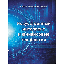 Книга "Искусственный интеллект и финансовые технологии", Сергей Смелов