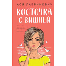 Книга "Косточка с вишней", Ася Лавринович