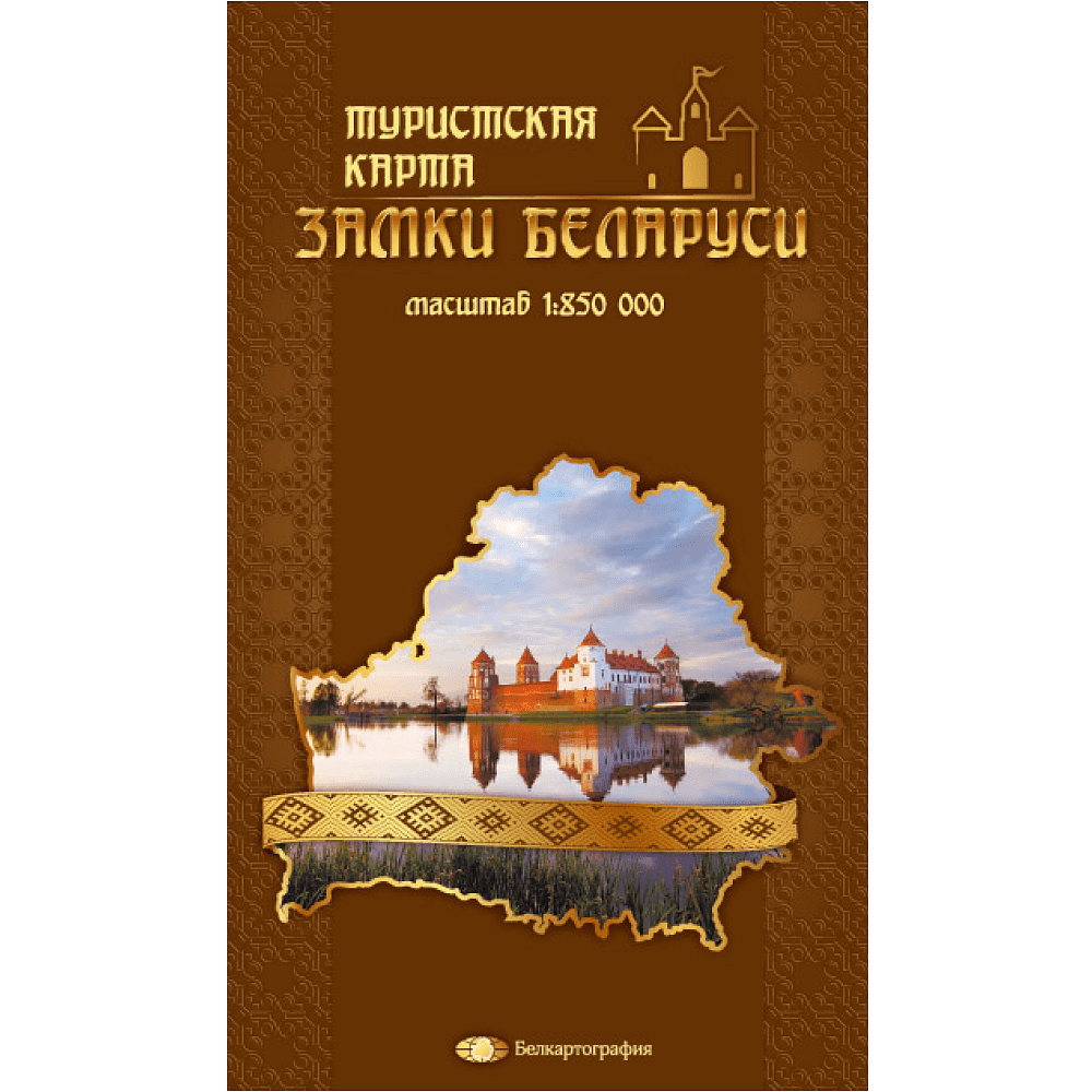 Карта "Замки Беларуси. Туристская карта", 1:850 000