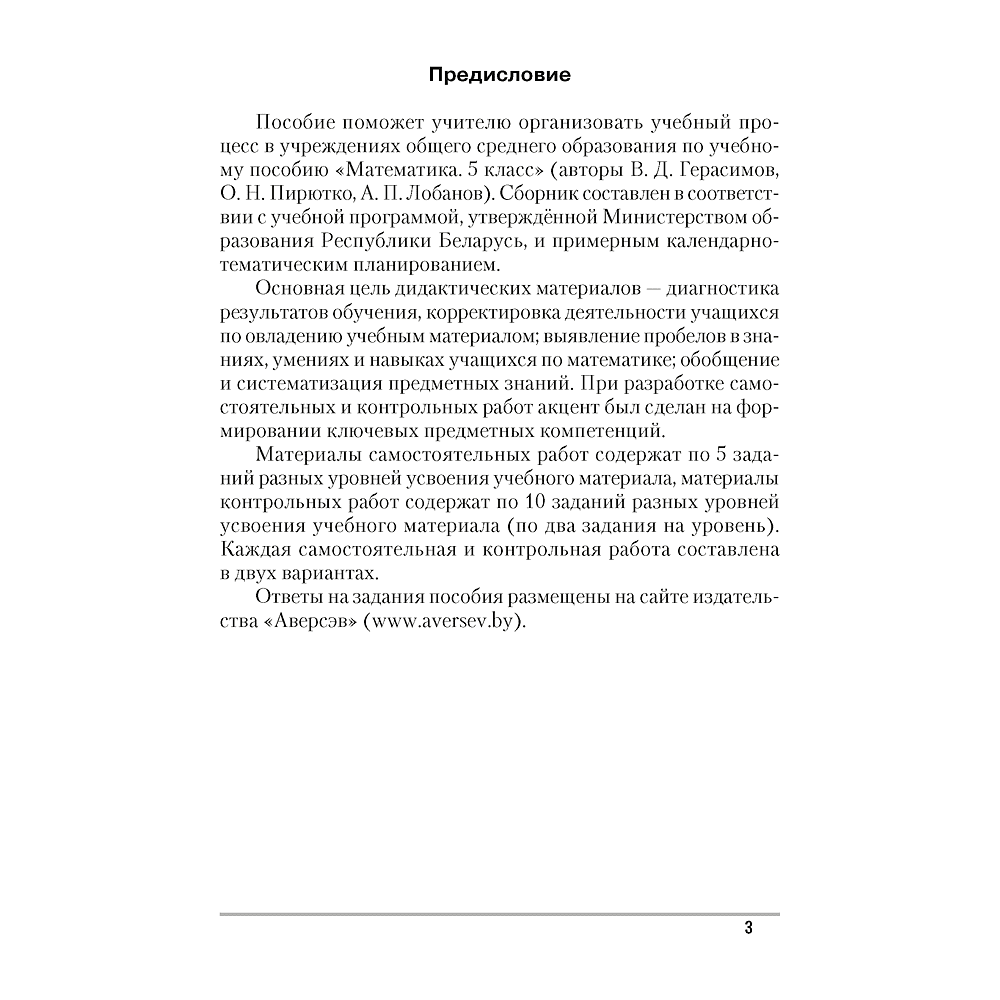 Математика. 5 класс. Самостоятельные и контрольные работы, Герасимов В. Д.,  Аверсэв 9119996 купить в Минске — цена в интернет-магазине  OfficetonMarket.by