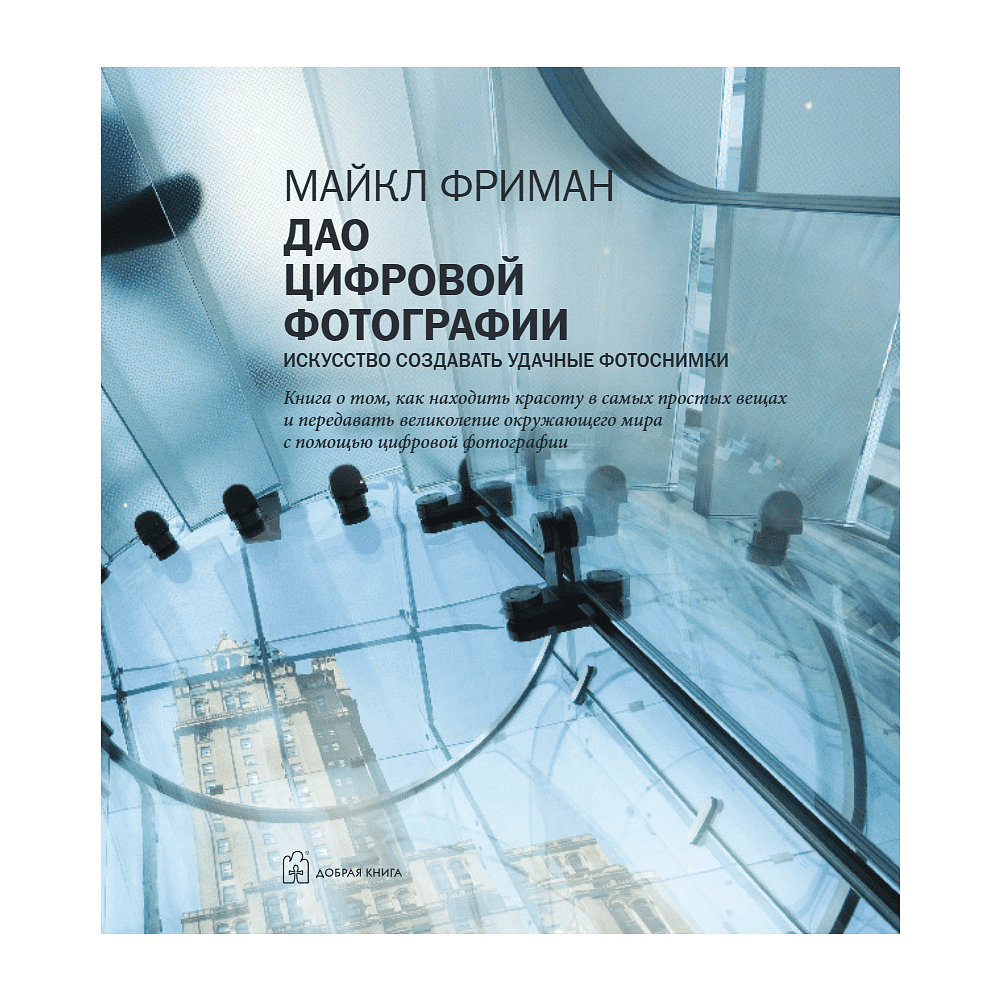 Книга "Дао цифровой фотографии. Искусство создавать удачные фотоснимки", Майкл Фриман - 4
