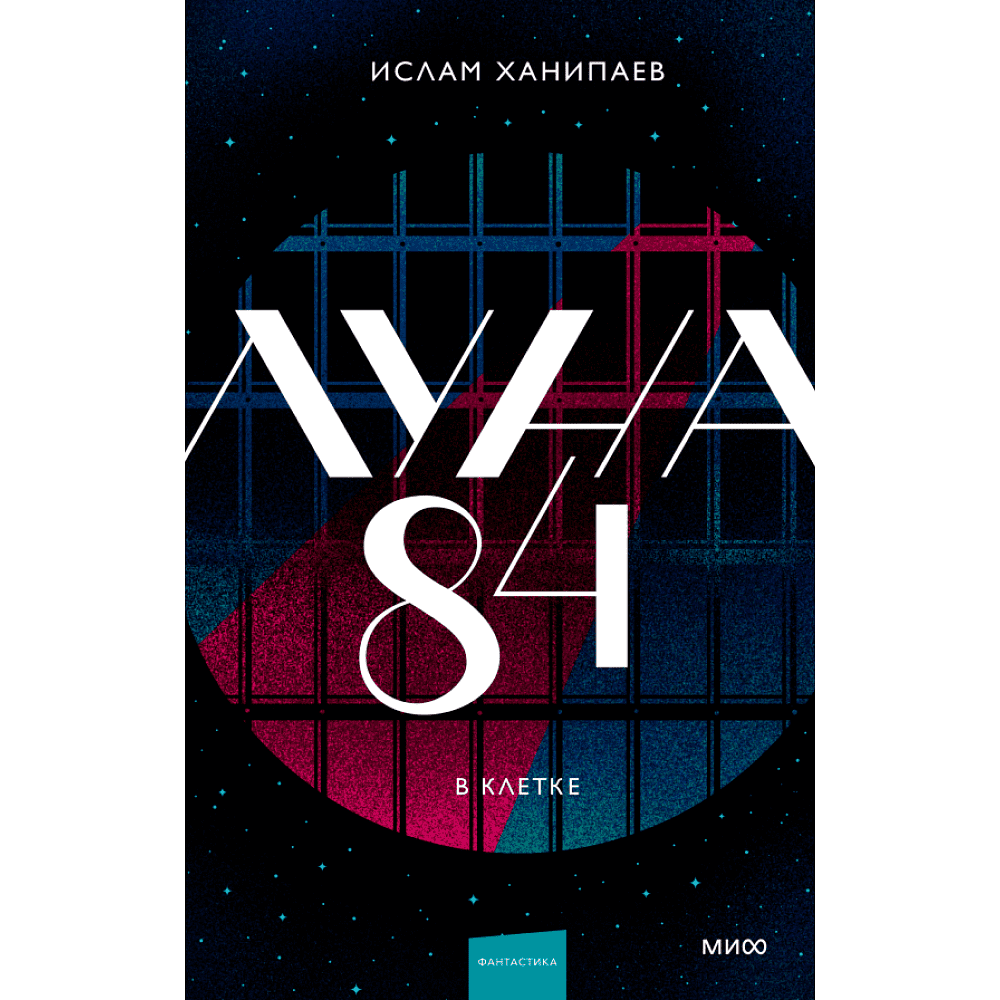 Книга "Луна 84. В клетке", Ханипаев И. 