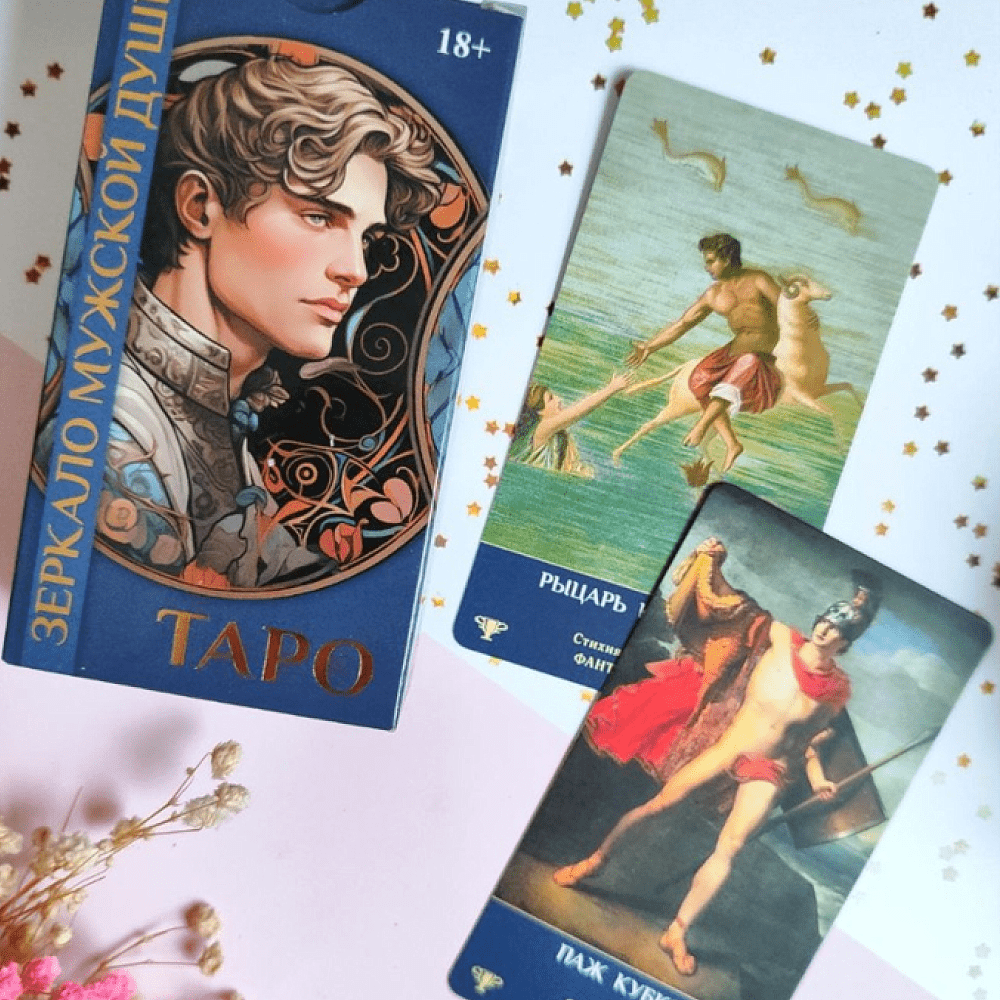 Карты "Таро Зеркало мужской души", Мария Машков - 5