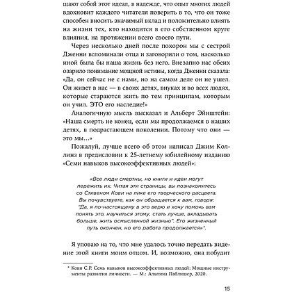 Книга "Девять принципов жизни со смыслом: Менталитет крещендо", Стивен Кови - 11