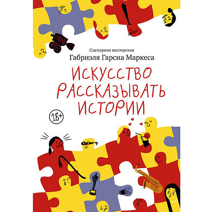 Книга "Искусство рассказывать истории", Габриэль Гарсиа Маркес