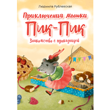Книга "Пик-Пик. Приключения мышки. Знакомство с проказницей", Рублевская