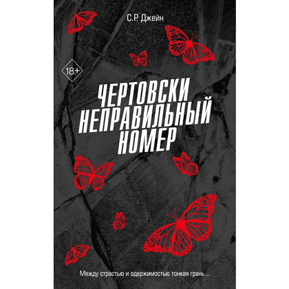 Книга "Чертовски неправильный номер", С. Р. Джейн