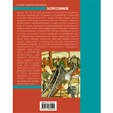 Книга "Галерея мировой живописи. Экспрессионизм", Елена Воронович