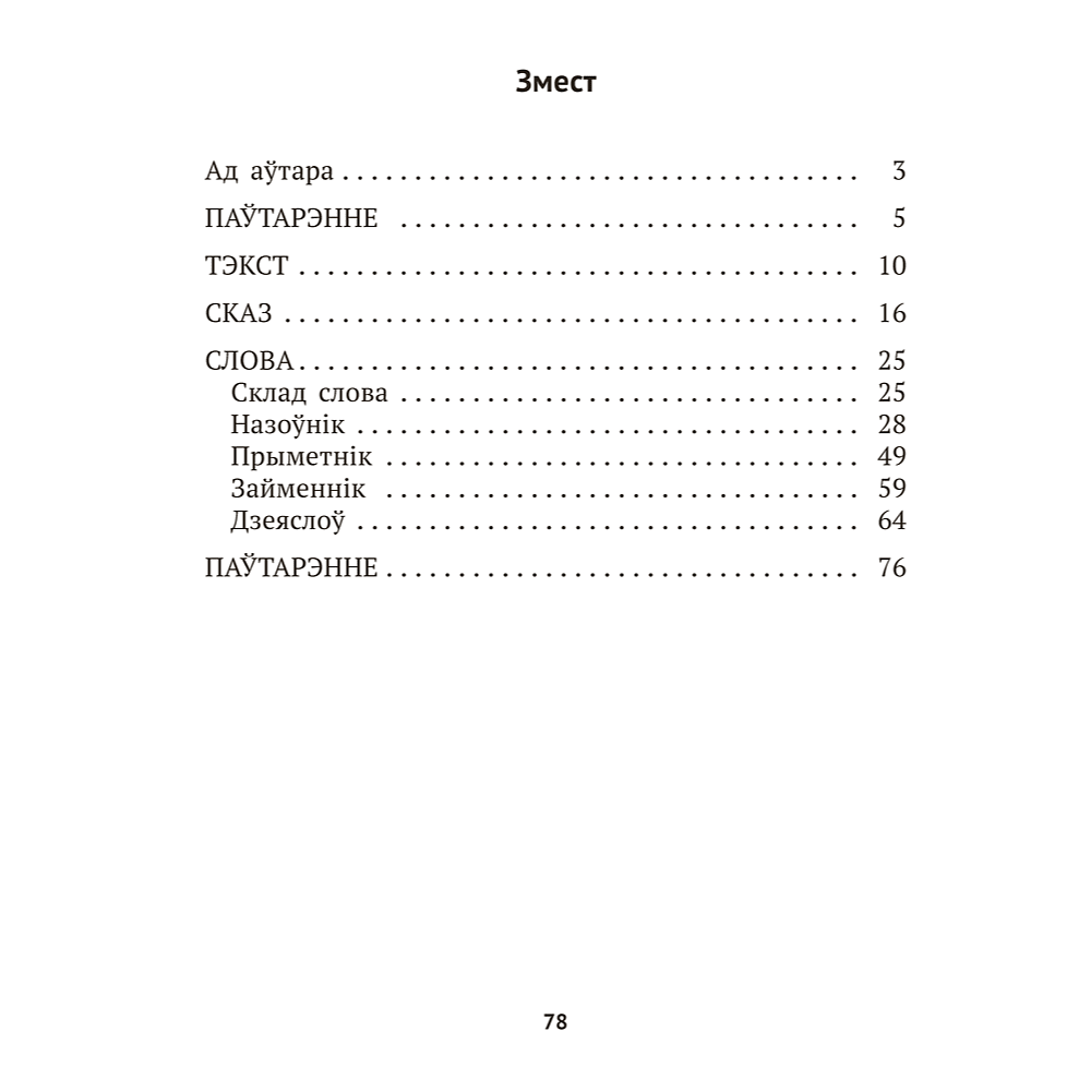 Книга "Беларуская мова крок за крокам. 4 клас. Практыкум", Мiтраховiч - 9