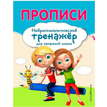Книга "Прописи. Нейротренажер для начальной школы", Емельянова Е., Трофимова Е.
