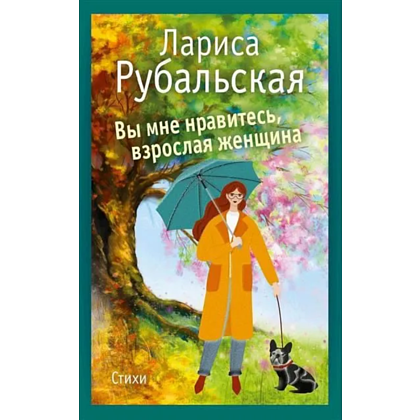 Книга "Вы мне нравитесь, взрослая женщина", Лариса Рубальская