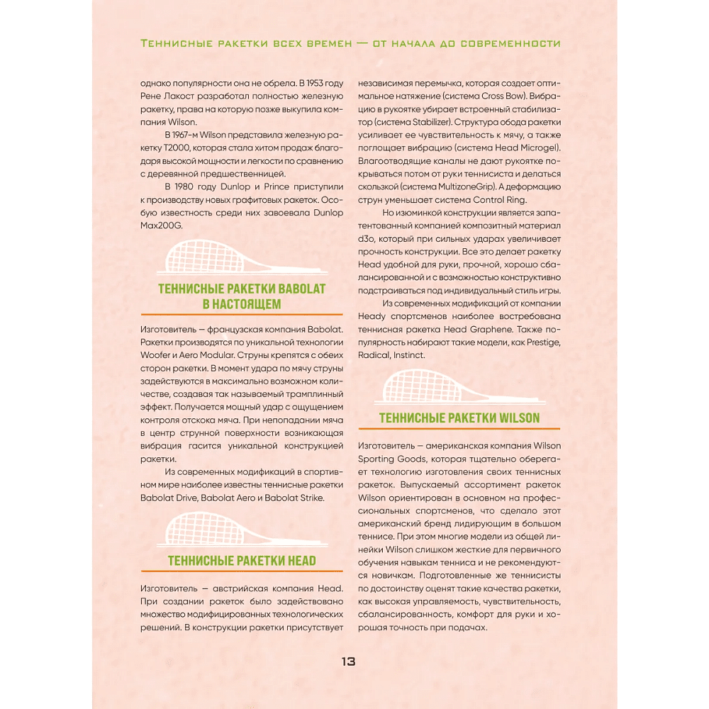 Книга "Большая энциклопедия тенниса. Все секреты великой игры. От классики до современных турниров", Максим Виннер-Рахимов - 7