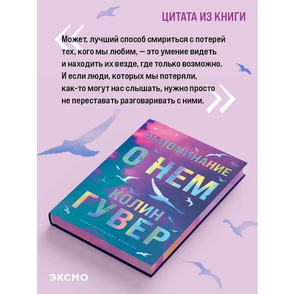 Книга "Напоминание о нем (цветной обрез, лимитированное издание)", Колин Гувер - 5