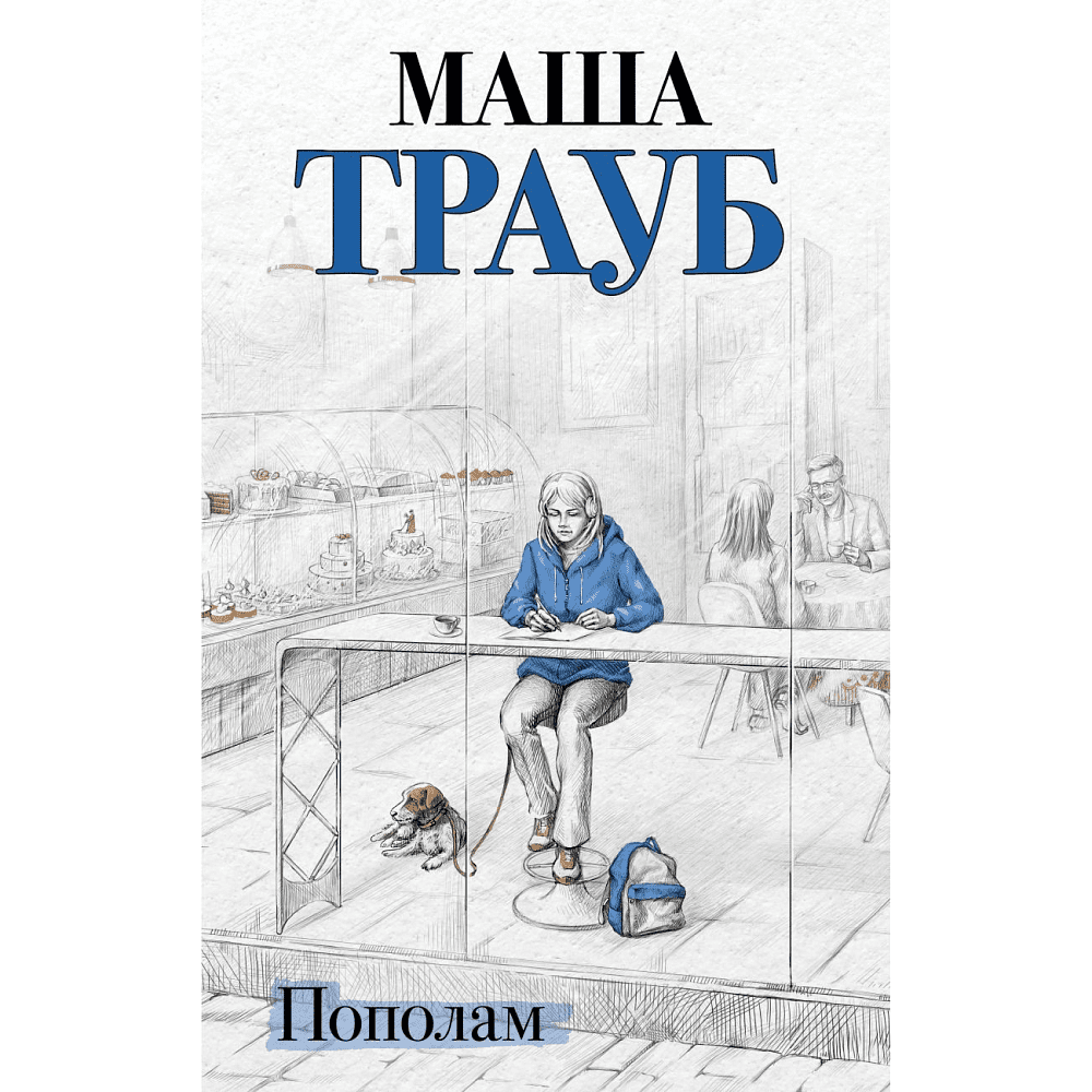 Книга "Пополам", Маша Трауб