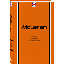 Книга "McLaren. История легендарного производителя", Дмитрий Захарченко