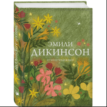 Книга "Стихотворения", Дикинсон Э.
